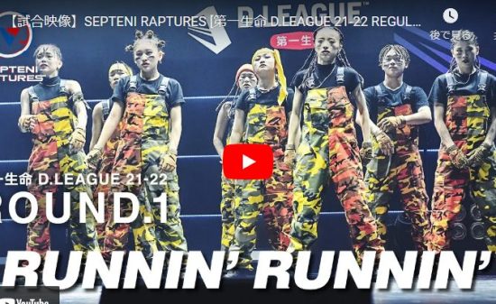 【ダンス】SEPTENI RAPTURESのTRUNNIN' RUNNINが神回過ぎるダンス！