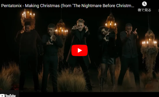 【歌】ペンタトニックスの歌うMaking Christmasが見事な歌唱力のアカペラで惹き込む！