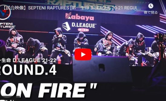 【ダンス】SEPTENI RAPTURESのON FIREが才能溢れるリズミカルなダンスに鳥肌！
