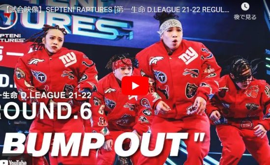 【ダンス】SEPTENI RAPTURESのBUMP OUTが躍動感溢れるダンスで熱過ぎ！