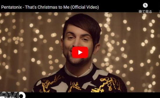 【歌】ペンタトニックスのThat's Christmas to Meが心洗う歌声で惹き込む！