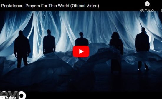 【歌】ペンタトニックスのPrayers For This Worldで魅せる力強いアカペラが心打つ！