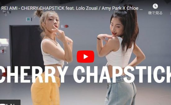 【ダンス】Amy ParkeがREI AMIのCHERRY CHAPSTICKでキュートに踊る! 5 【ダンス】Amy ParkeがREI AMIのCHERRY CHAPSTICKでキュートに踊る!