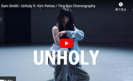 【ダンス】Tina Booがサム・スミス のUnholyで艶あるダンスで惹きつける！