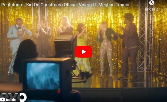 【歌】ペンタトニックスとメーガン・トレイナーが歌うKid On Christmasが最高！