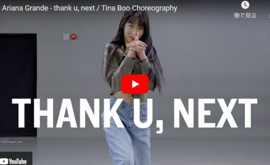 【ダンス】Tina Booがアリアナ・グランデ のthank u, nextしなやかに踊り魅せる！