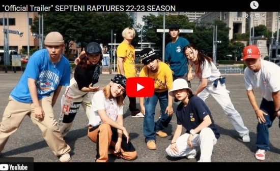 【ダンス】SEPTENI RAPTURESのOfficial Trailerが個性あふれ熱！