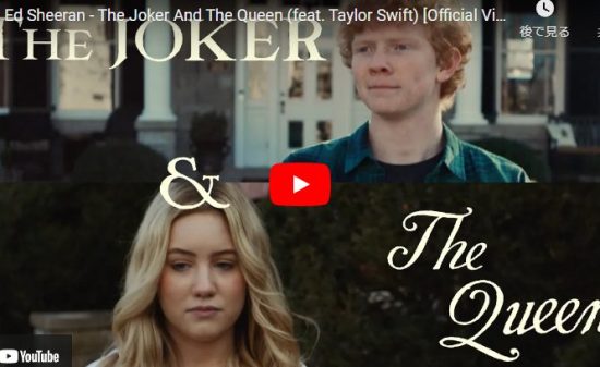【歌】エド・シーランとテイラー・スウィフトのThe Joker And The Queenが心打つ！