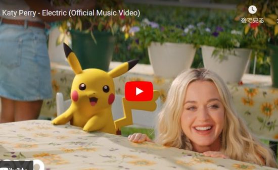 【歌】ケイティ・ペリーがピカチュウとコラボしてElectricが勇気をもらう歌だ！
