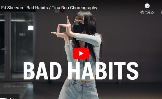 【ダンス】Tina Booがエド・シーラン のBad Habitsでタットで静かに踊る！