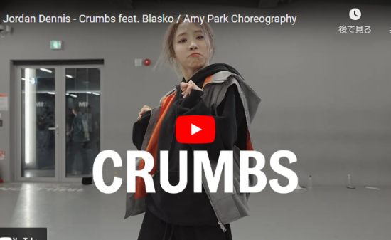 【ダンス】Amy ParkeがJordan DennisのCrumbsで笑顔溢れるダンスが良い！