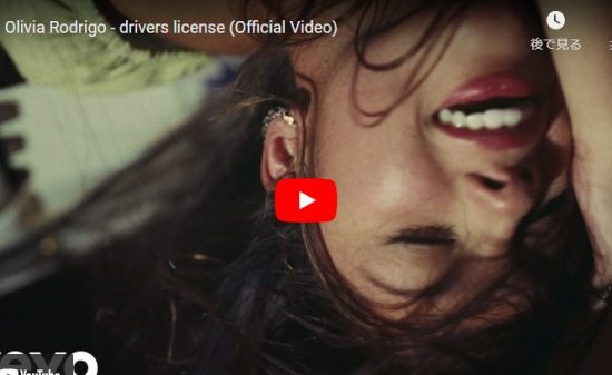 【歌】オリヴィア・ロドリゴの全世界で大ヒットしたdrivers licenseが心打つ歌！