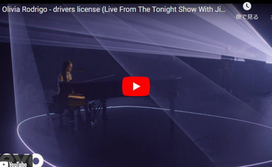 【歌】オリヴィア・ロドリゴのdrivers licenseのライブが静かに心打つ歌！