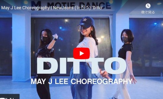 【ダンス】May J LeeがNewJeansのHave Mercyで笑顔でキュートに踊る！