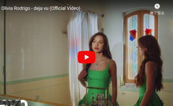 【歌】オリヴィア・ロドリゴのdeja vuが静かに心響くエモーショナルな歌だ! 14 【歌】オリヴィア・ロドリゴのdeja vuが静かに心響くエモーショナルな歌だ!