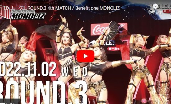 【ダンス】Benefit one MONOLIZが空間を動かすキレあるVOGUEで魅せる! 2 【ダンス】Benefit one MONOLIZが空間を動かすキレあるVOGUEで魅せる!