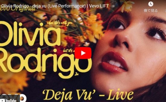 【歌】オリヴィア・ロドリゴのdeja vuが静かに時に力強く心打つエモい歌だ！