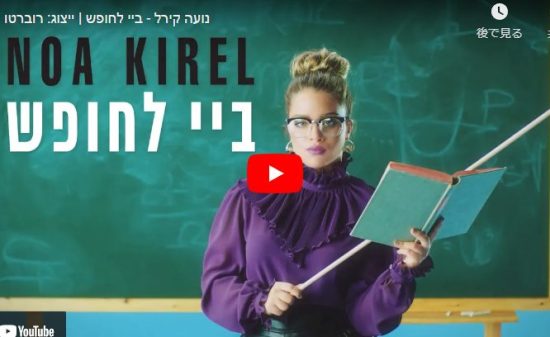 【歌】ノア・キレルのBye To Freedomがオーラを放ちポップに歌い踊り魅せる！