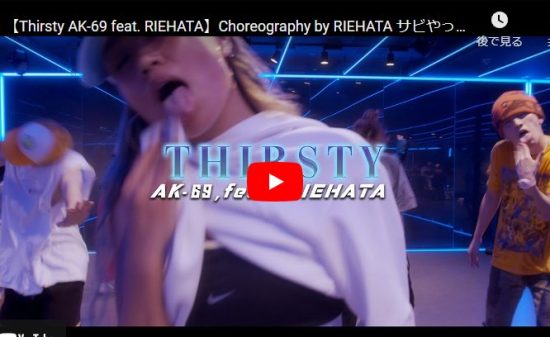 【ダンス】RIEHATAがAK-69のThirstyでセンス溢れるキレキレダンスが熱！