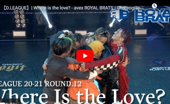 【ダンス】avex ROYALBRATSのWhere is the love?が熱すぎる！