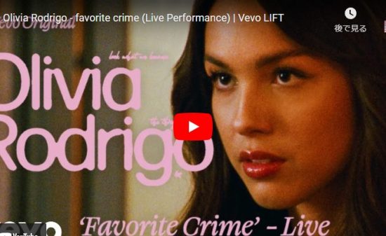【歌】オリヴィア・ロドリゴのfavorite crimeが静かに心響くエモイ歌だ！