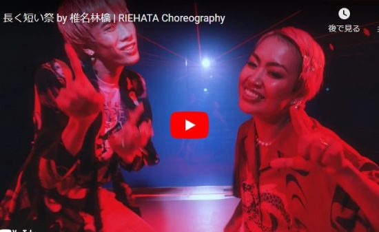 【ダンス】RIEHATAが椎名林檎の長く短い祭でセンス溢れる振り付けで魅了する！