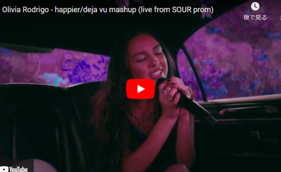【歌】オリヴィア・ロドリゴのhappier/deja vu mashupが心惹き込む歌だ！