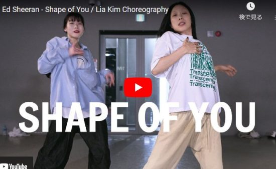 【ダンス】Lia Kimがエド・シーランのShape of Youでクールに踊りキメル！