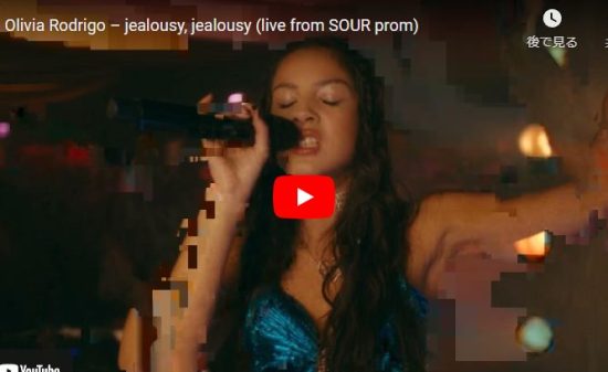 オリヴィア・ロドリゴのjealousy, jealousyが心の葛藤の想いを歌い心響く！