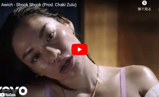 ラッパーAwichがShook Shookが圧倒的な存在感刻むラップが惹き込む！