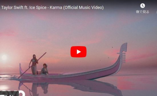 テイラー・スウィフトとアイス・スパイスがコラボしたKarmaが歌いラップし惹き込む! 9 テイラー・スウィフトとアイス・スパイスがコラボしたKarmaが歌いラップし惹き込む!
