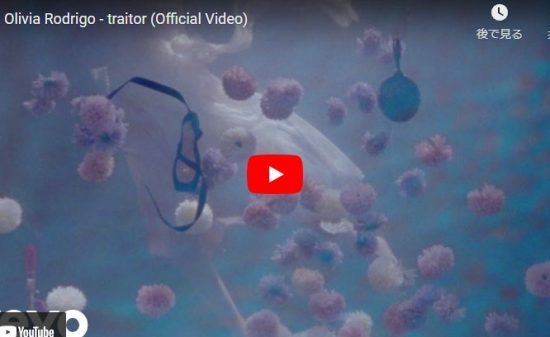 オリヴィア・ロドリゴのtraitorが失恋した時の気持ちをエモーショナルな歌で響く! 1 オリヴィア・ロドリゴのtraitorが失恋した時の気持ちをエモーショナルな歌で響く!