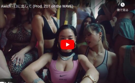 Awichが口に出してで圧倒的な存在感で独自のビート感あるラップでクールにキメル！