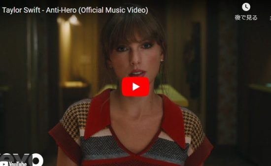 テイラー・スウィフトの大ヒット曲Anti-Heroが心の葛藤を見事に歌った歌だ！