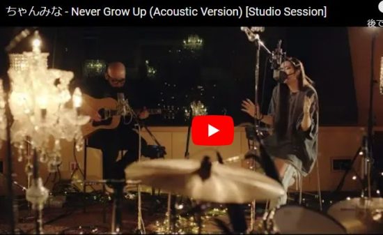 ちゃんみなのNever Grow Upがリアルな恋の終わりの感情をエモイ歌で心を打つ! 2 ちゃんみなのNever Grow Upがリアルな恋の終わりの感情をエモイ歌で心を打つ!