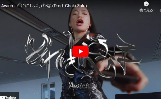 AwichがRIEHATAとコラボした「どれにしようかな」が才能のコラボが熱すぎ！