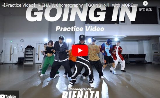 RIEHATAが振付するGOING INのリハ動画もキレ味抜群のダンスで熱すぎ！
