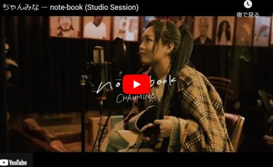 ちゃんみなのnote-bookシンプルに惹き込まれて歌の世界観や歌詞に浸る！