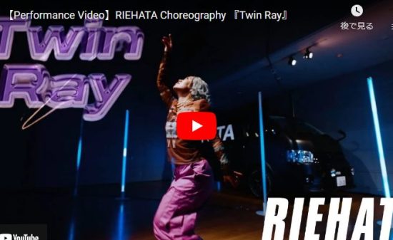RIEHATAがTwin Rayで魅せるセンスとビート感溢れるダンスで魅了する！