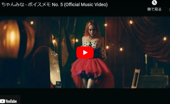 ちゃんみなのボイスメモ No. 5がピエロに恋し歌い踊り惹き込むラブソング！