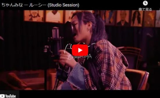 ちゃんみなのルーシーが心をみつめ想いがのり心に静かにその思いが響く歌！
