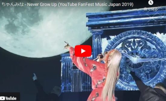 ちゃんみなのNever Grow Upのライブ動画が華麗なダンスと歌で惹き込む! 2 ちゃんみなのNever Grow Upのライブ動画が華麗なダンスと歌で惹き込む!