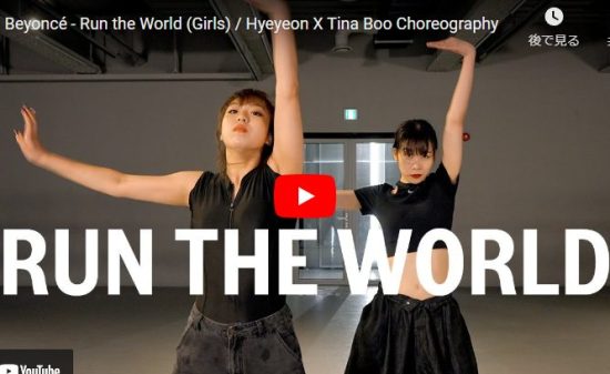 Tina BooがビヨンセのRun the Worldでセンスとキレあるダンスで魅了！