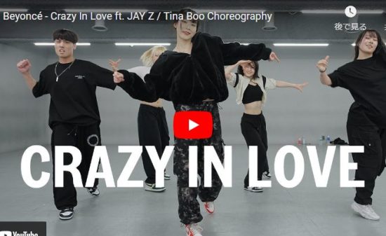 Tina BooがビヨンセのCrazy In Loveでキレと躍動感あるダンスが熱！
