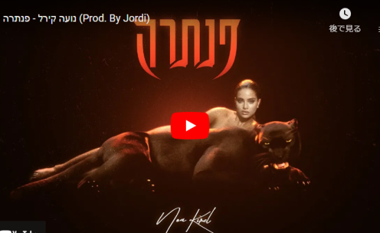 ノア・キレルがPantherでパワフルで艶あるダンスと歌で惹き込む！