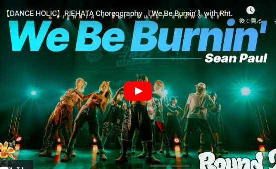 RIEHATAがWe Be Burnin'でセンス溢れる躍動感あるダンスが熱過ぎ! 2 RIEHATAがWe Be Burnin'でセンス溢れる躍動感あるダンスが熱過ぎ!