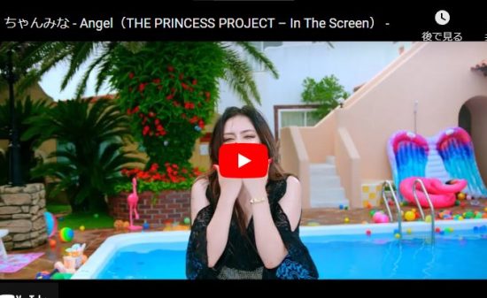 ちゃんみなのAngelが恋愛の掻き立てる想いをのせて歌い踊り心響く歌に！