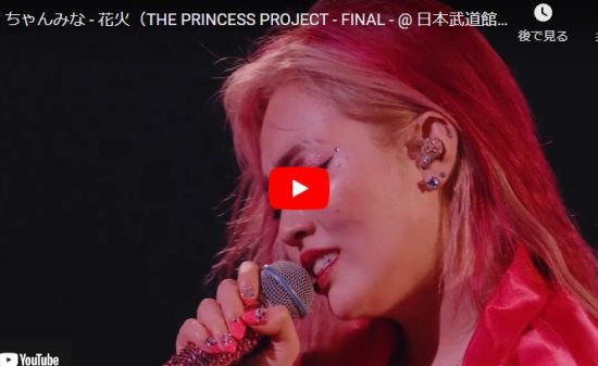 ちゃんみなの花火のライブで魅せるエモーショナルな歌が心打ち惹き込む！