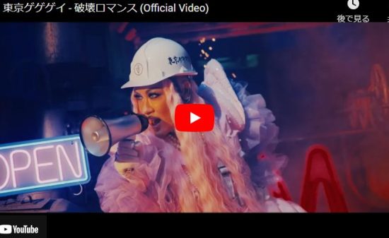 東京ゲゲゲイの破壊ロマンスで魅せる世界感あるパフォーマンスで惹き込む！