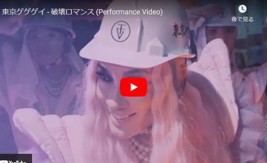 東京ゲゲゲイの破壊ロマンスのダンスパフォーマンス動画も個性爆発！